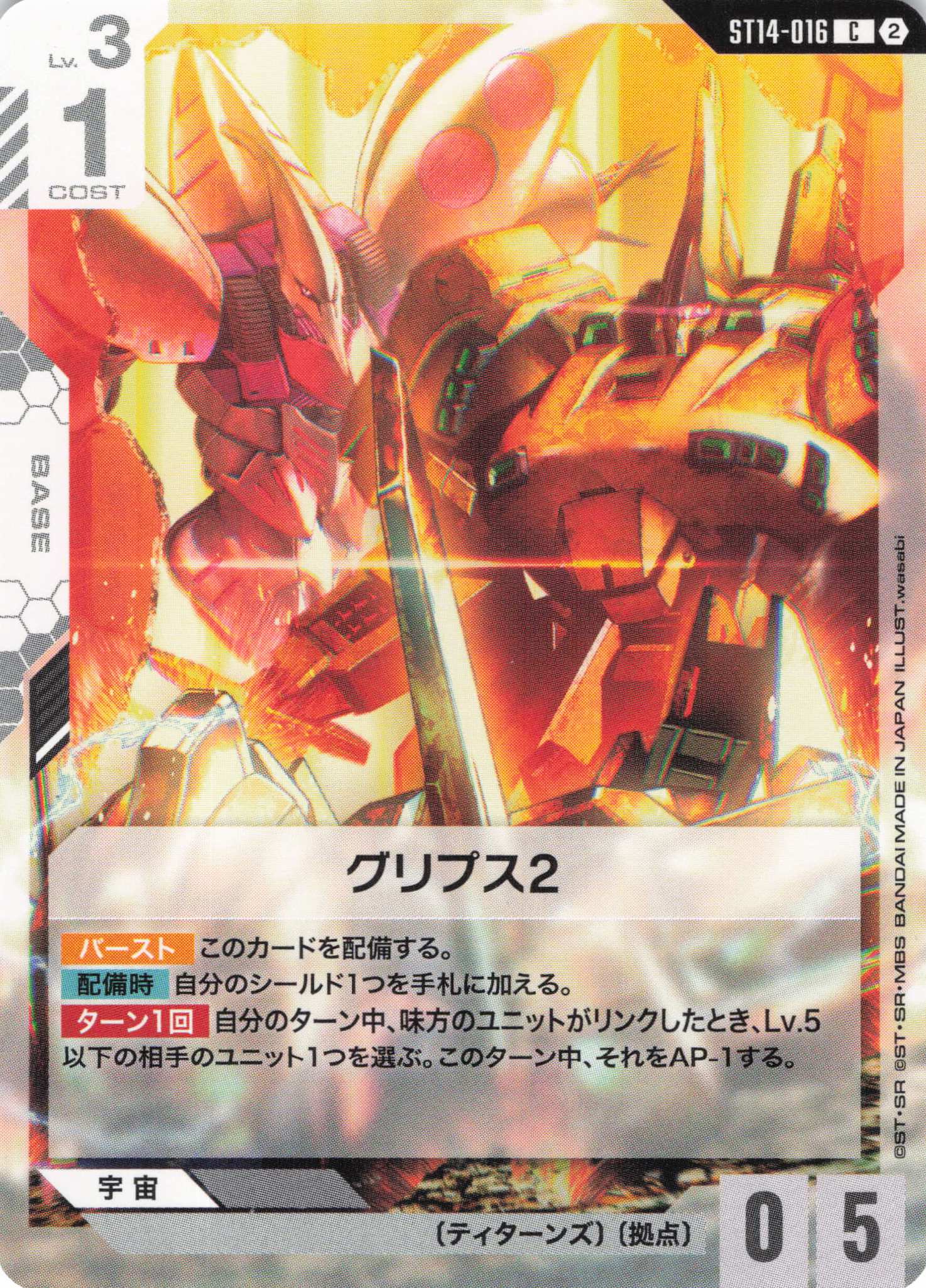 グリプス2(C)（GCG/ST14-016C)